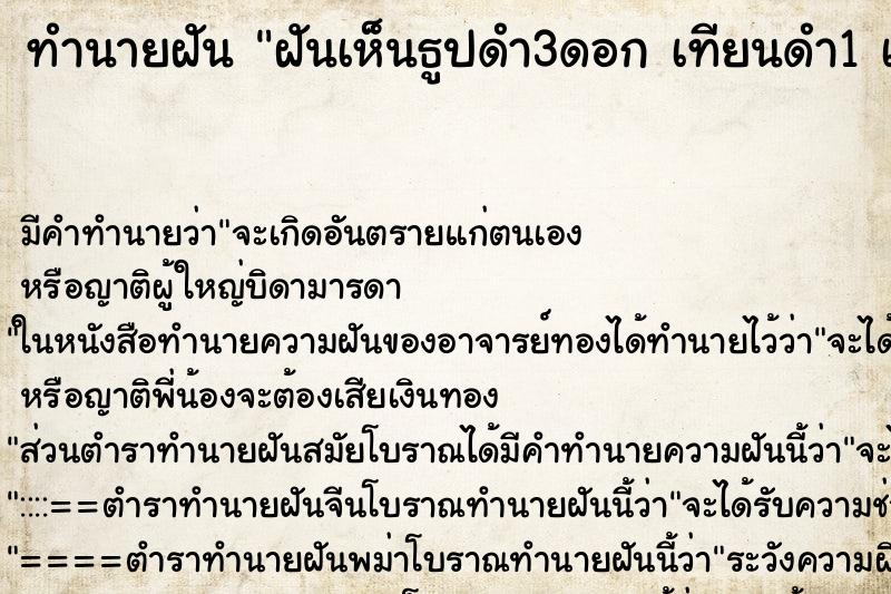 ทำนายฝันทำนายฝันฝันเห็นธูปดำ3ดอกเทียนดำ1เล่ม